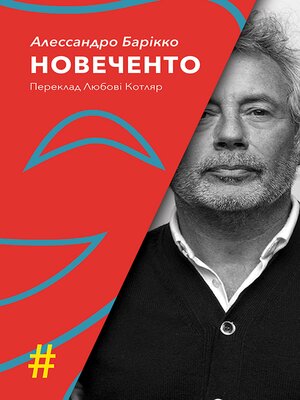 cover image of НОВЕЧЕНТО. Монолог